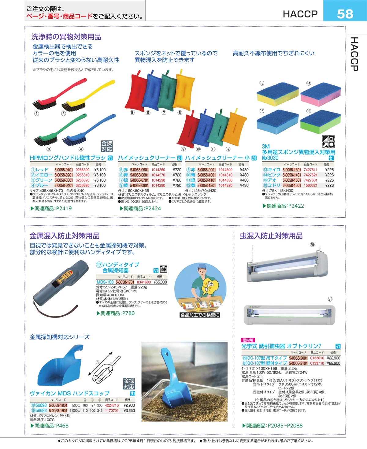 EBM業務用厨房用品カタログvol.25・ページ番号58・フォトインデックス