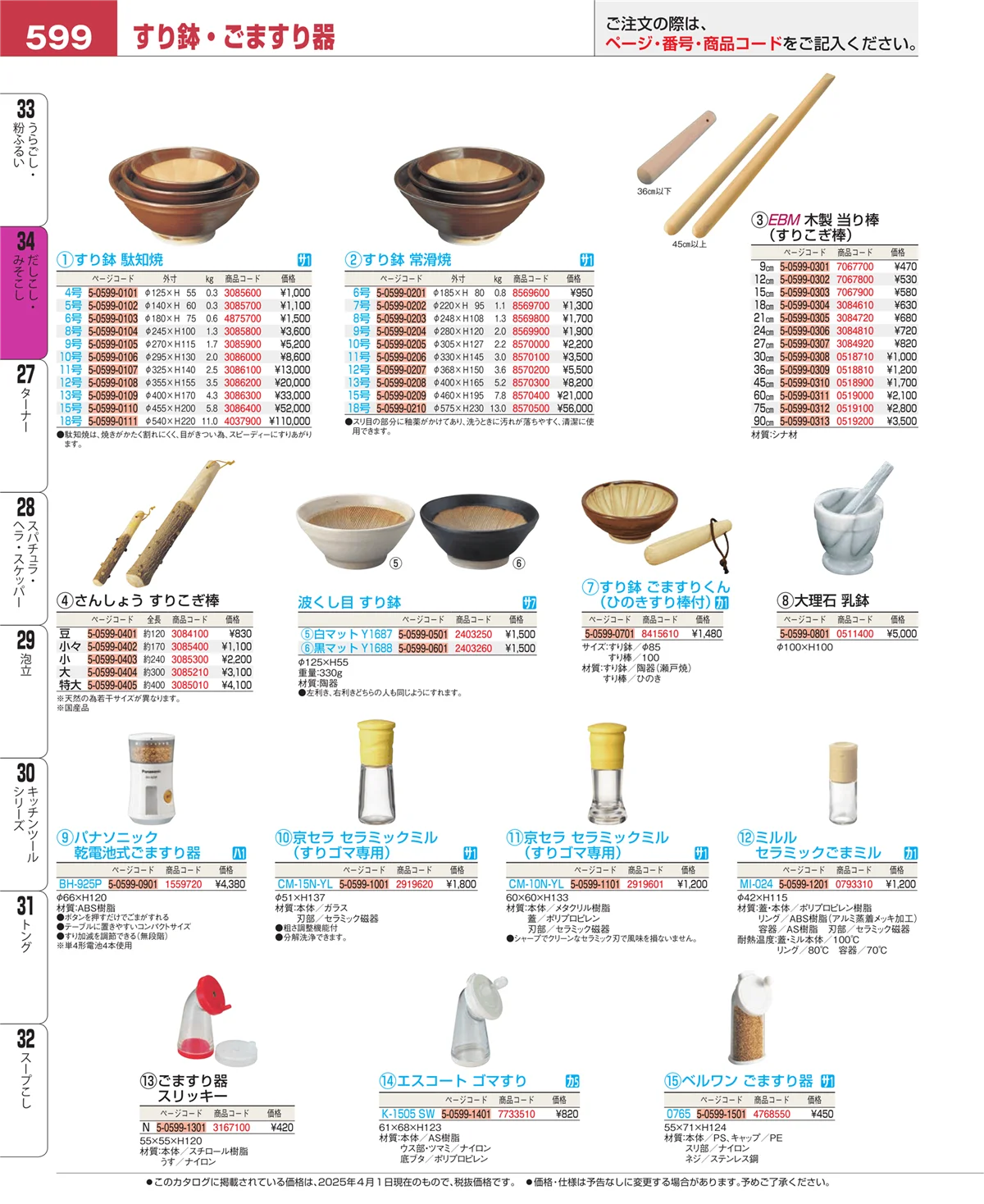 EBM業務用厨房用品カタログvol.25・ページ番号599・うらごし・粉ふるい