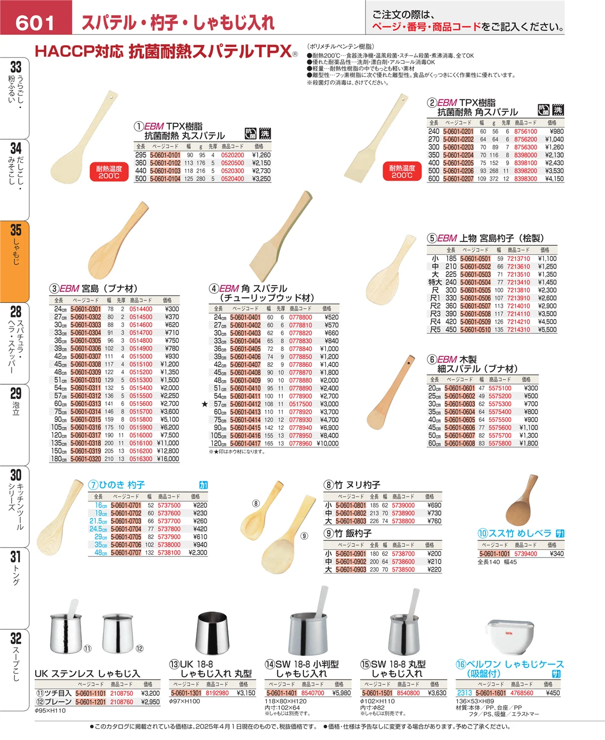 EBM業務用厨房用品カタログvol.25・ページ番号601・だしこし・みそこし