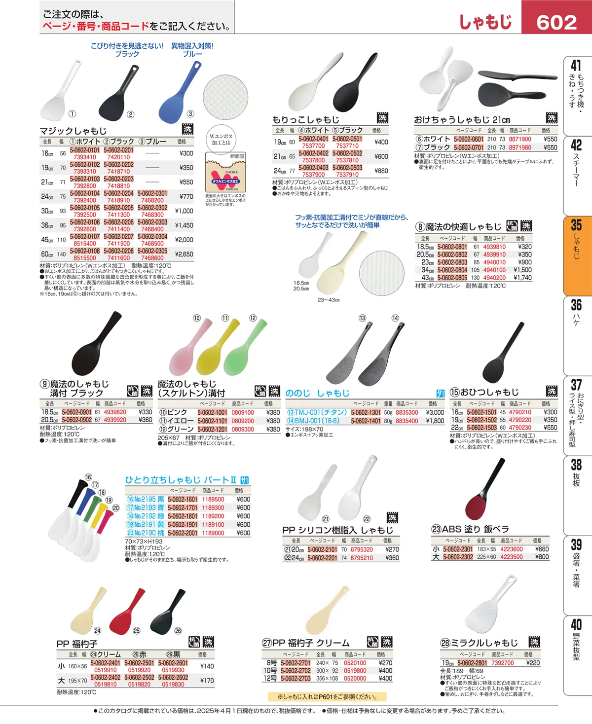 EBM業務用厨房用品カタログvol.25・ページ番号602・だしこし・みそこし