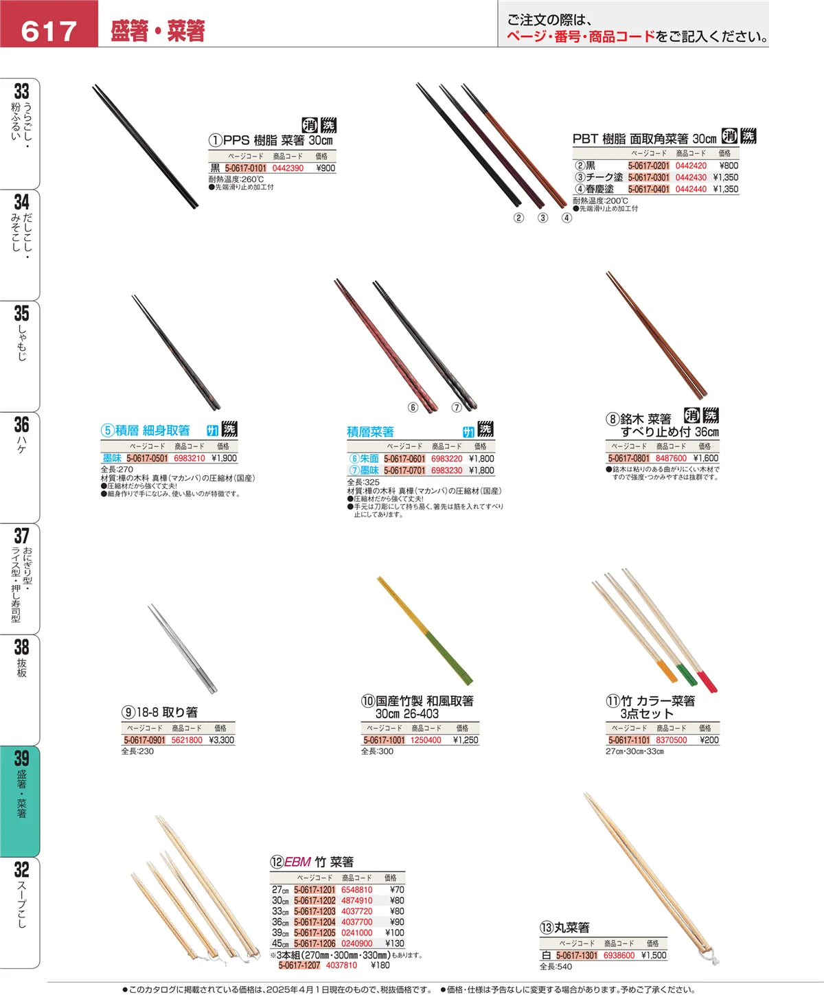 EBM業務用厨房用品カタログvol.25・ページ番号617・抜板