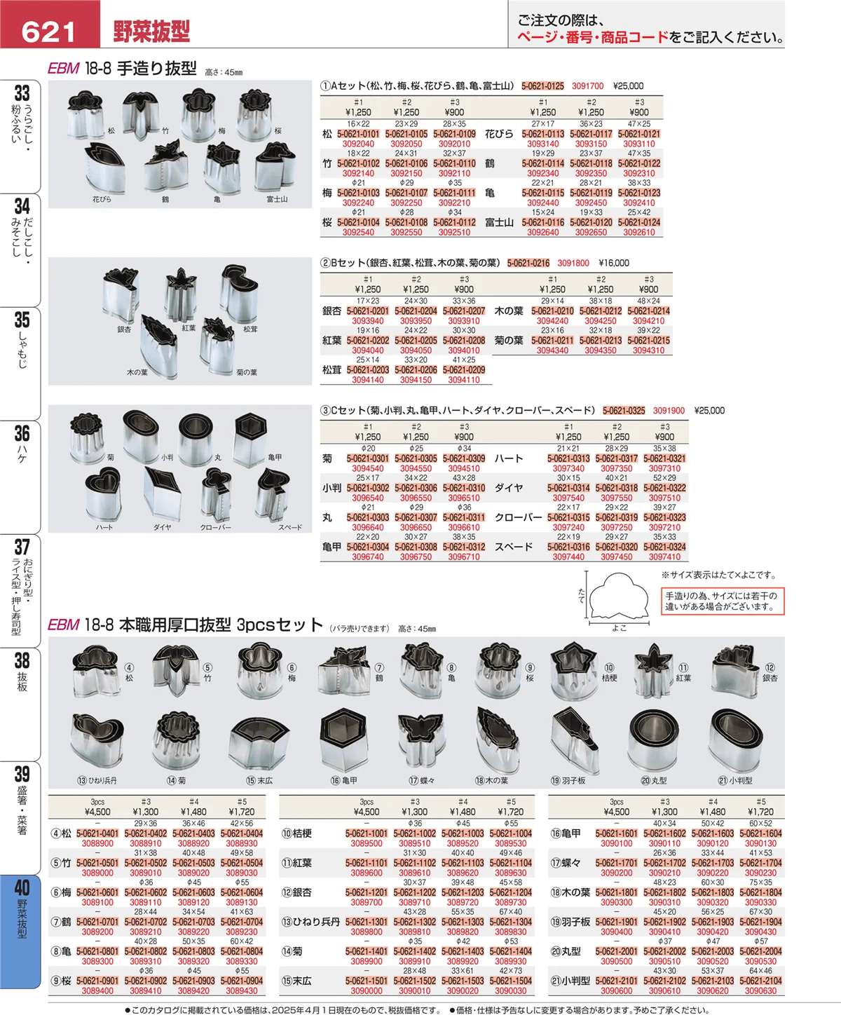 EBM業務用厨房用品カタログvol.25・ページ番号621・盛箸・菜箸