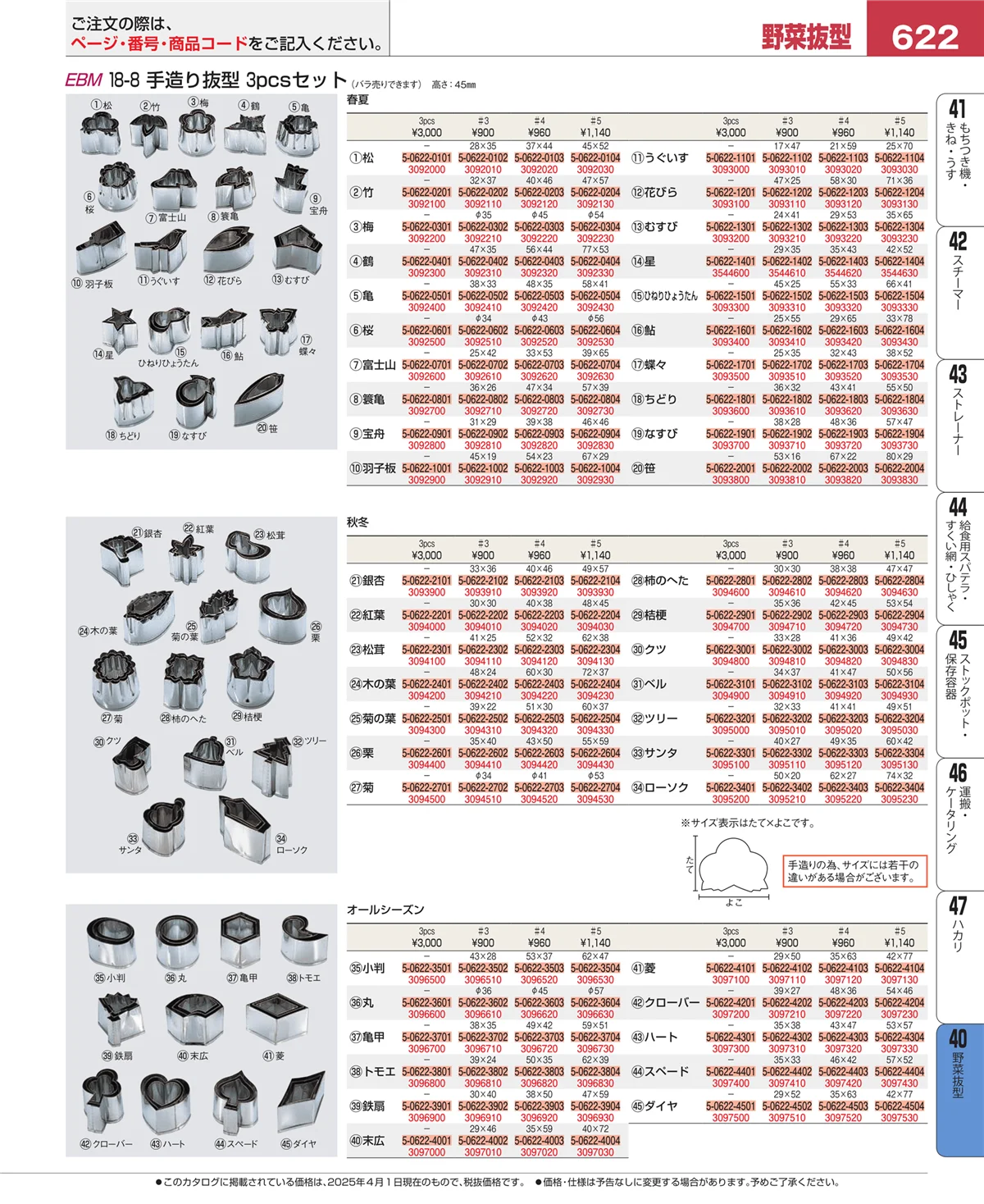 EBM業務用厨房用品カタログvol.25・ページ番号622・盛箸・菜箸