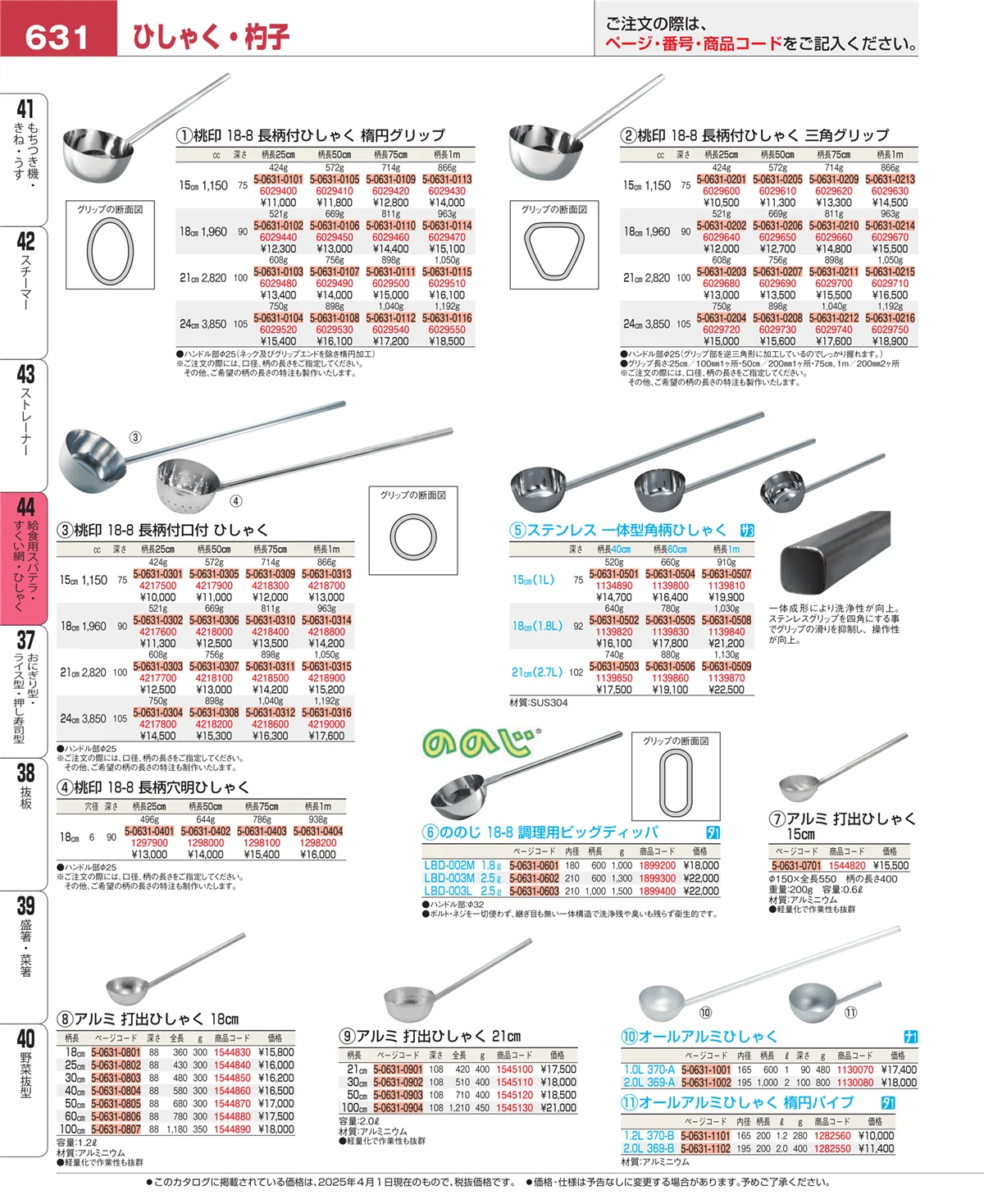 EBM業務用厨房用品カタログvol.25・ページ番号631・ストレーナー