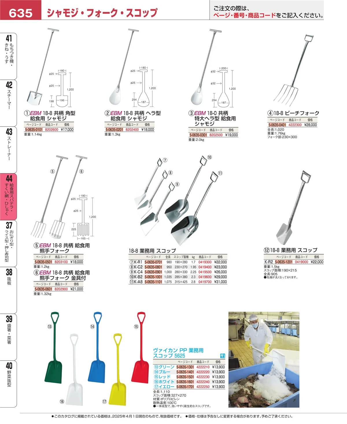 EBM業務用厨房用品カタログvol.25・ページ番号635・ストレーナー