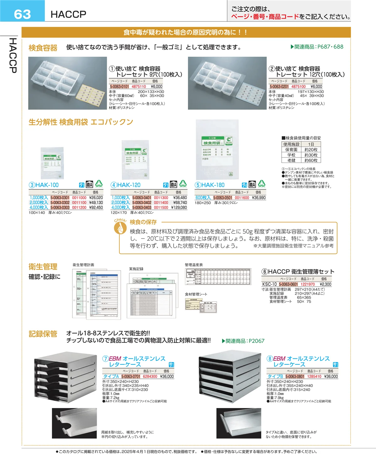 EBM業務用厨房用品カタログvol.25・ページ番号63・フォトインデックス