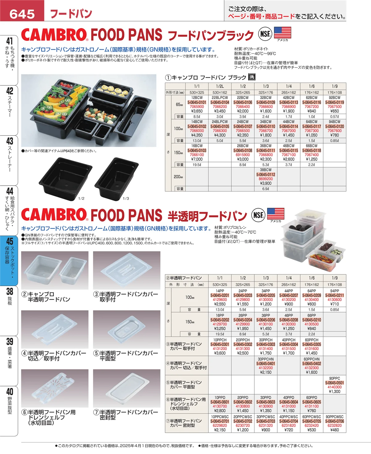 EBM業務用厨房用品カタログvol.25・ページ番号645・給食用スパテラ・すくい網・ひしゃく