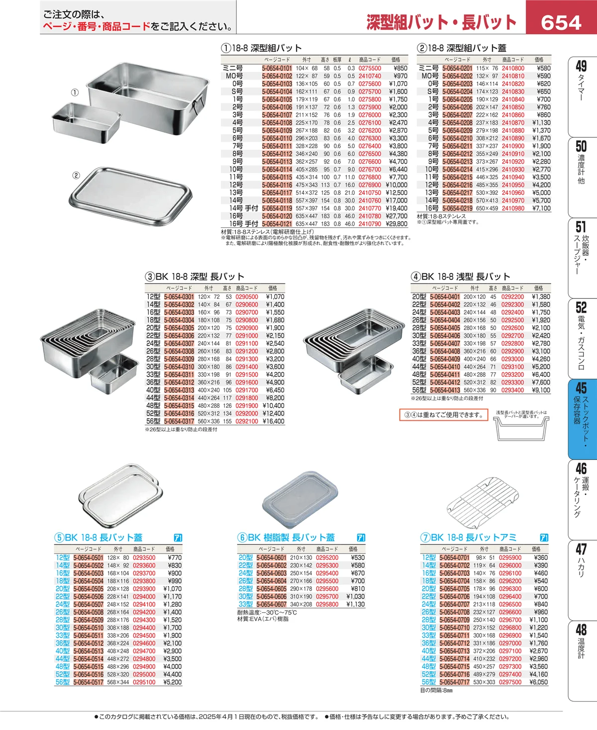 EBM業務用厨房用品カタログvol.25・ページ番号654・給食用スパテラ・すくい網・ひしゃく