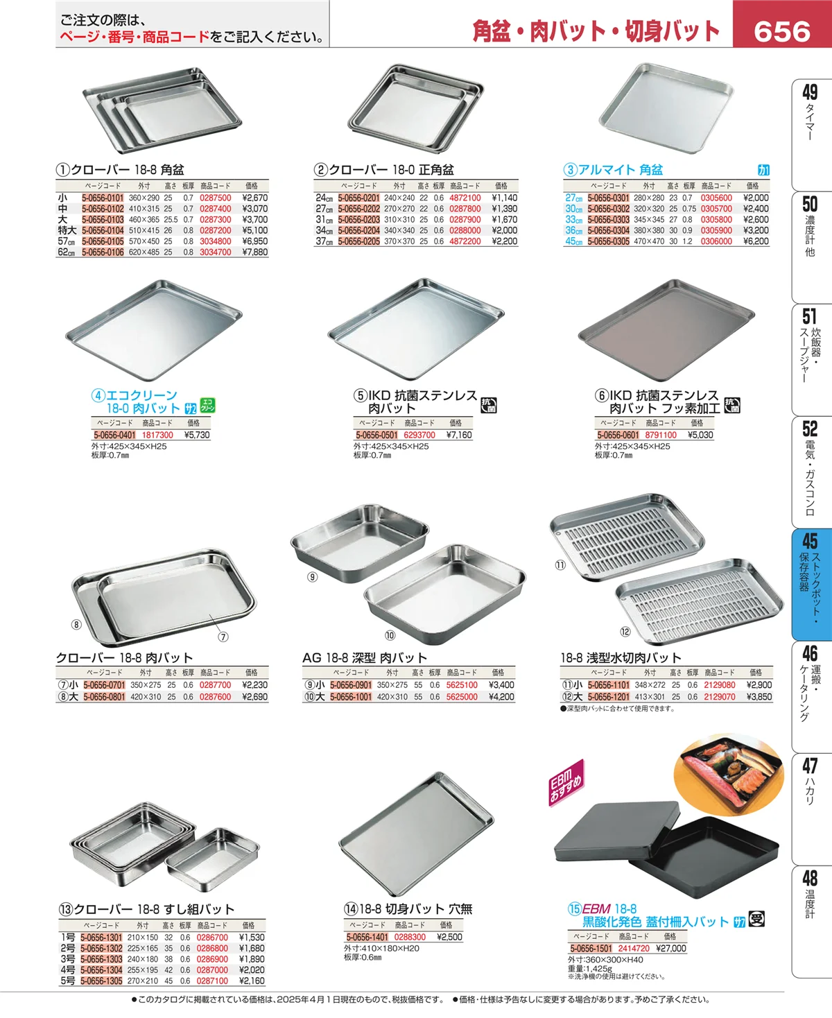 EBM業務用厨房用品カタログvol.25・ページ番号656・給食用スパテラ・すくい網・ひしゃく