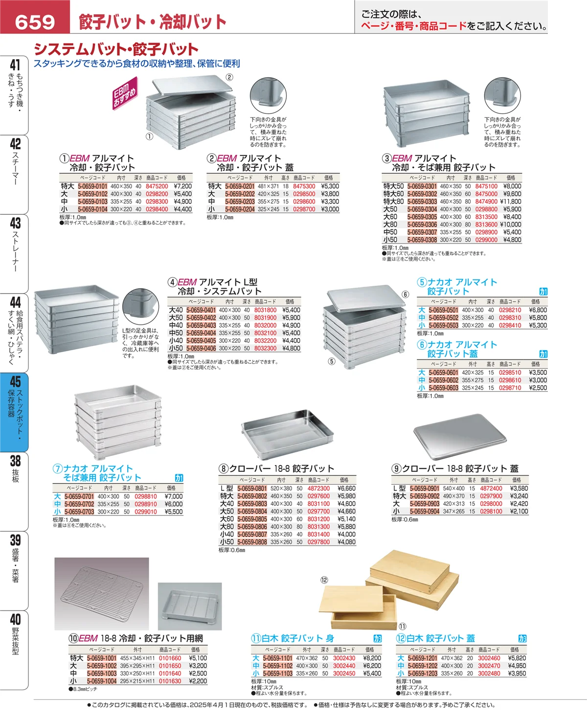 EBM業務用厨房用品カタログvol.25・ページ番号659・給食用スパテラ・すくい網・ひしゃく