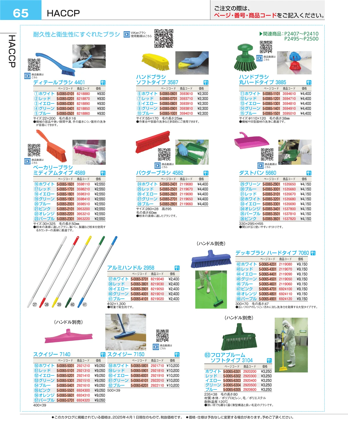 EBM業務用厨房用品カタログvol.25・ページ番号65・フォトインデックス