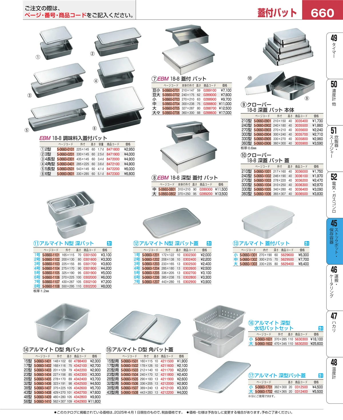 EBM業務用厨房用品カタログvol.25・ページ番号660・給食用スパテラ・すくい網・ひしゃく