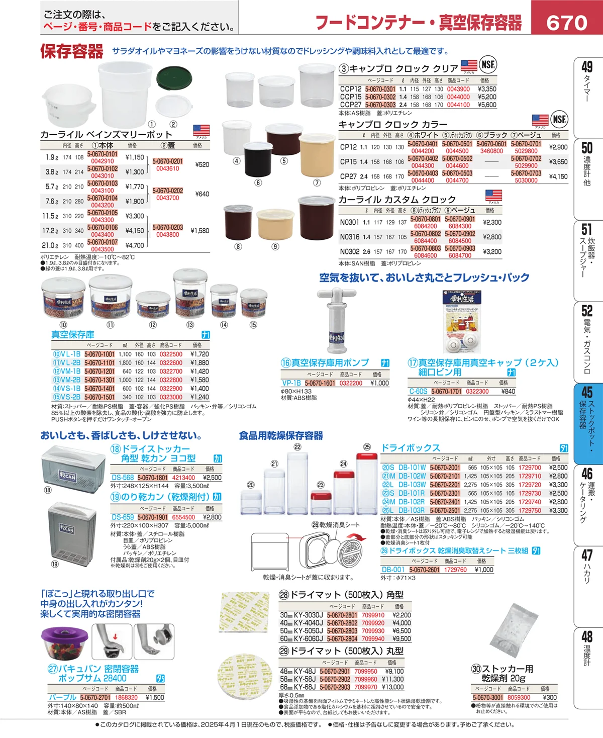 EBM業務用厨房用品カタログvol.25・ページ番号670・給食用スパテラ・すくい網・ひしゃく