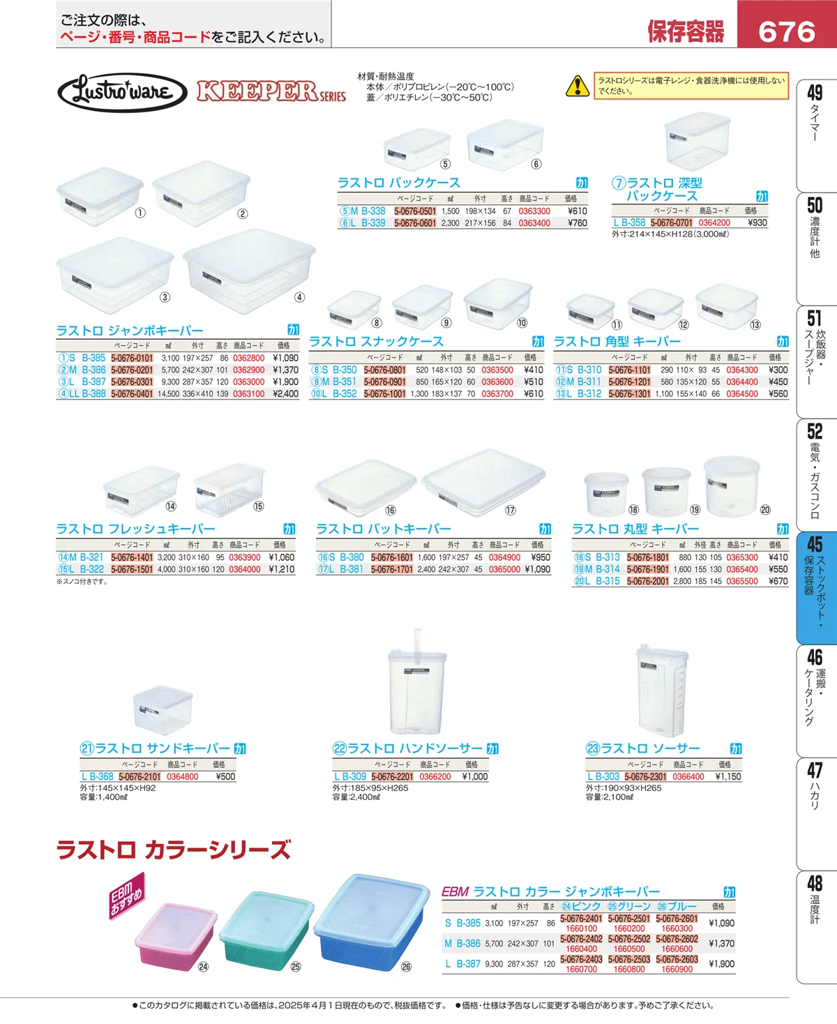 EBM業務用厨房用品カタログvol.25・ページ番号676・給食用スパテラ・すくい網・ひしゃく