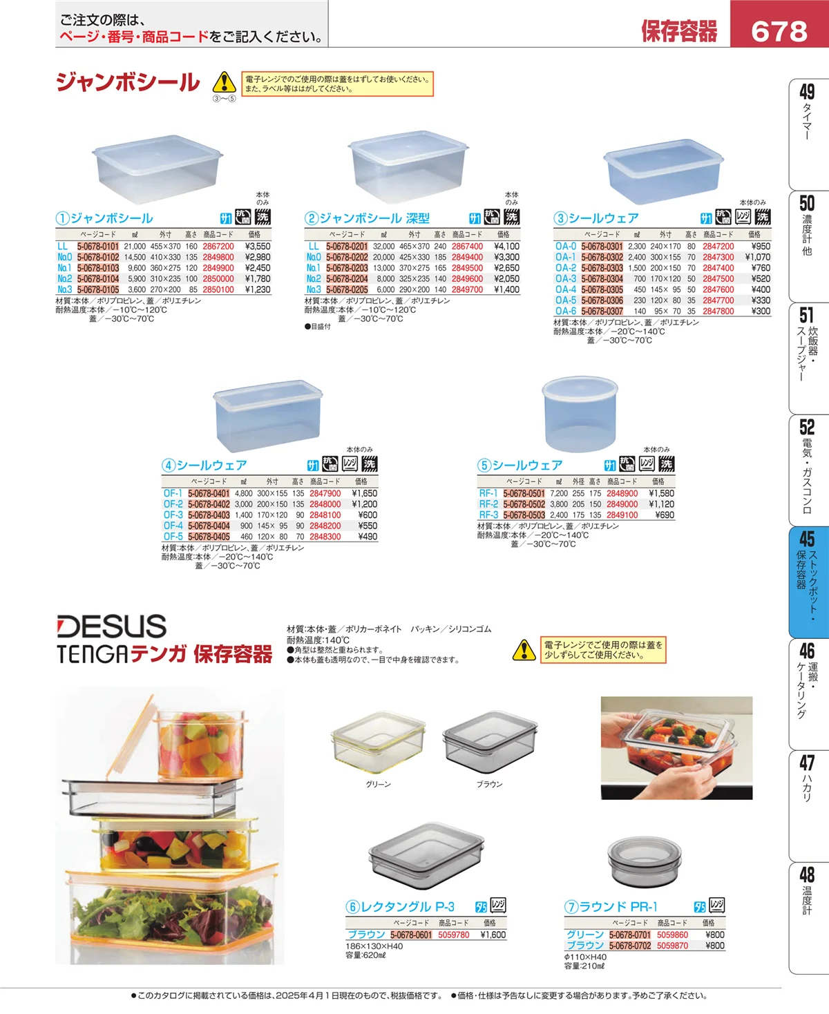 EBM業務用厨房用品カタログvol.25・ページ番号678・給食用スパテラ・すくい網・ひしゃく