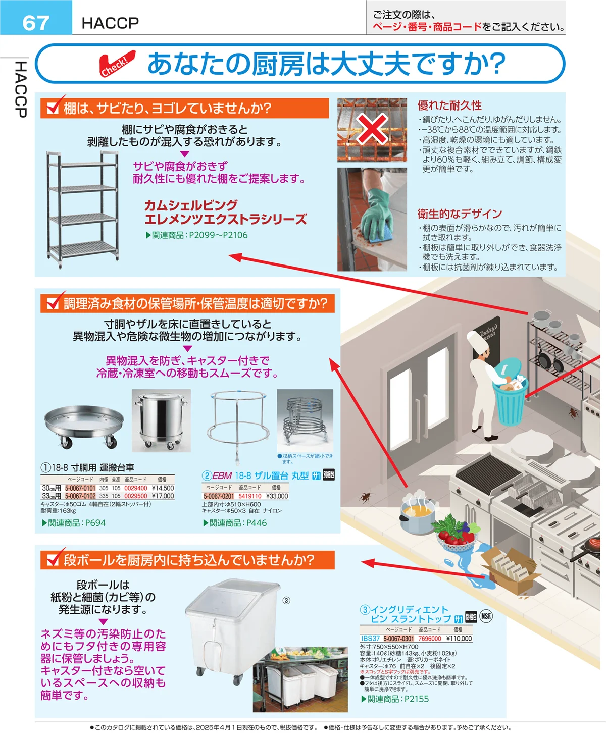 EBM業務用厨房用品カタログvol.25・ページ番号67・フォトインデックス