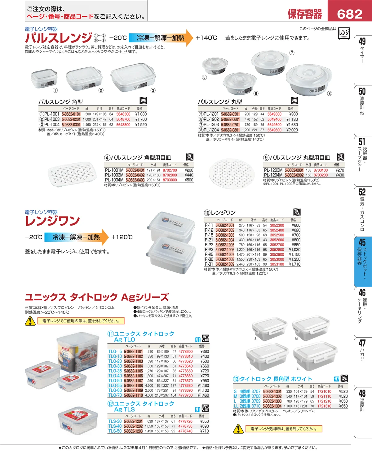 EBM業務用厨房用品カタログvol.25・ページ番号682・給食用スパテラ・すくい網・ひしゃく