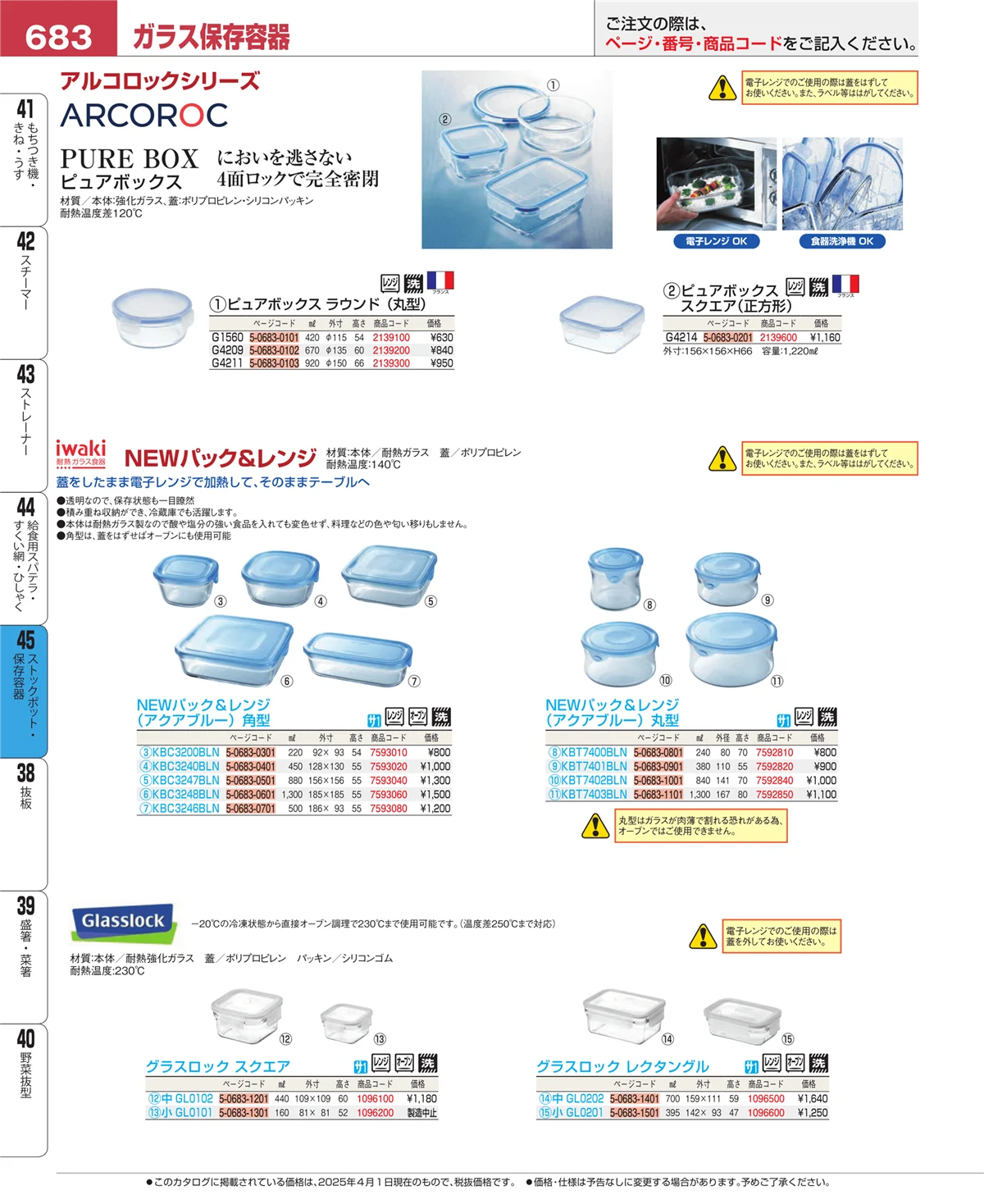 EBM業務用厨房用品カタログvol.25・ページ番号683・給食用スパテラ・すくい網・ひしゃく