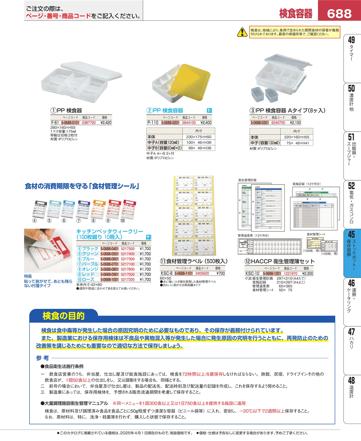 EBM業務用厨房用品カタログvol.25・ページ番号688・給食用スパテラ・すくい網・ひしゃく