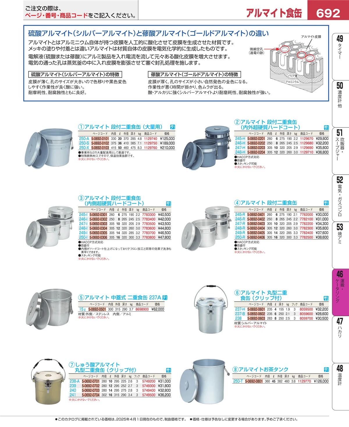 EBM業務用厨房用品カタログvol.25・ページ番号692・ストックポット・保存容器