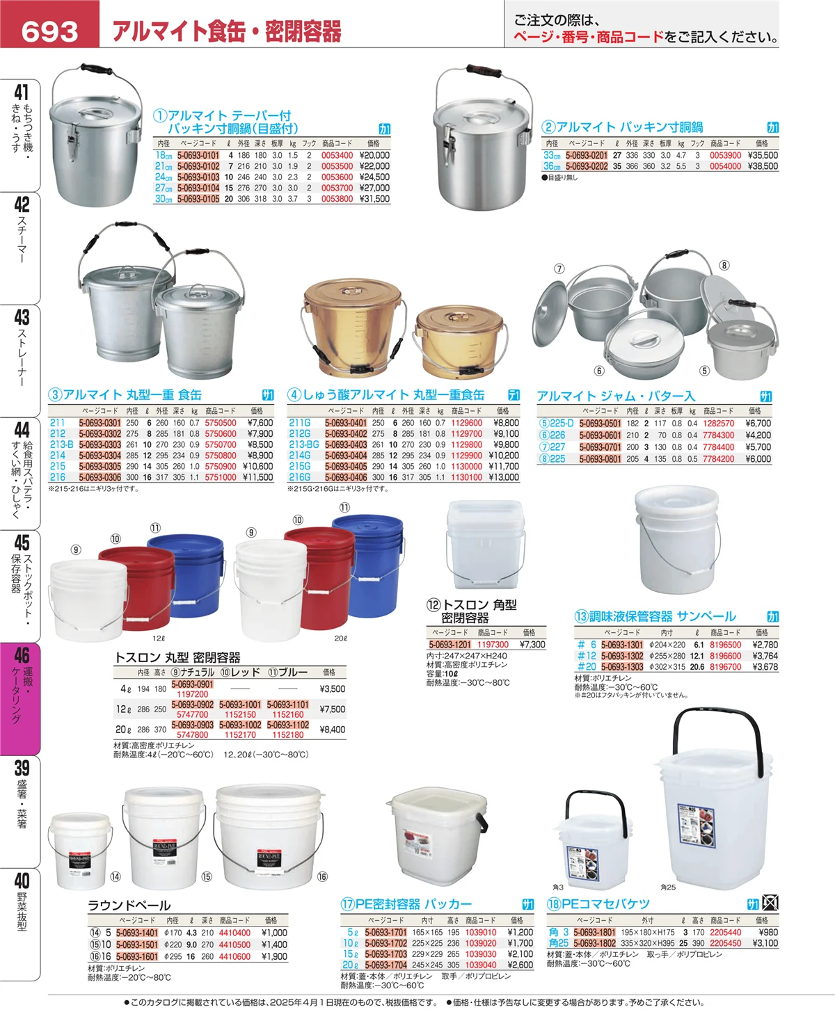 EBM業務用厨房用品カタログvol.25・ページ番号693・ストックポット・保存容器