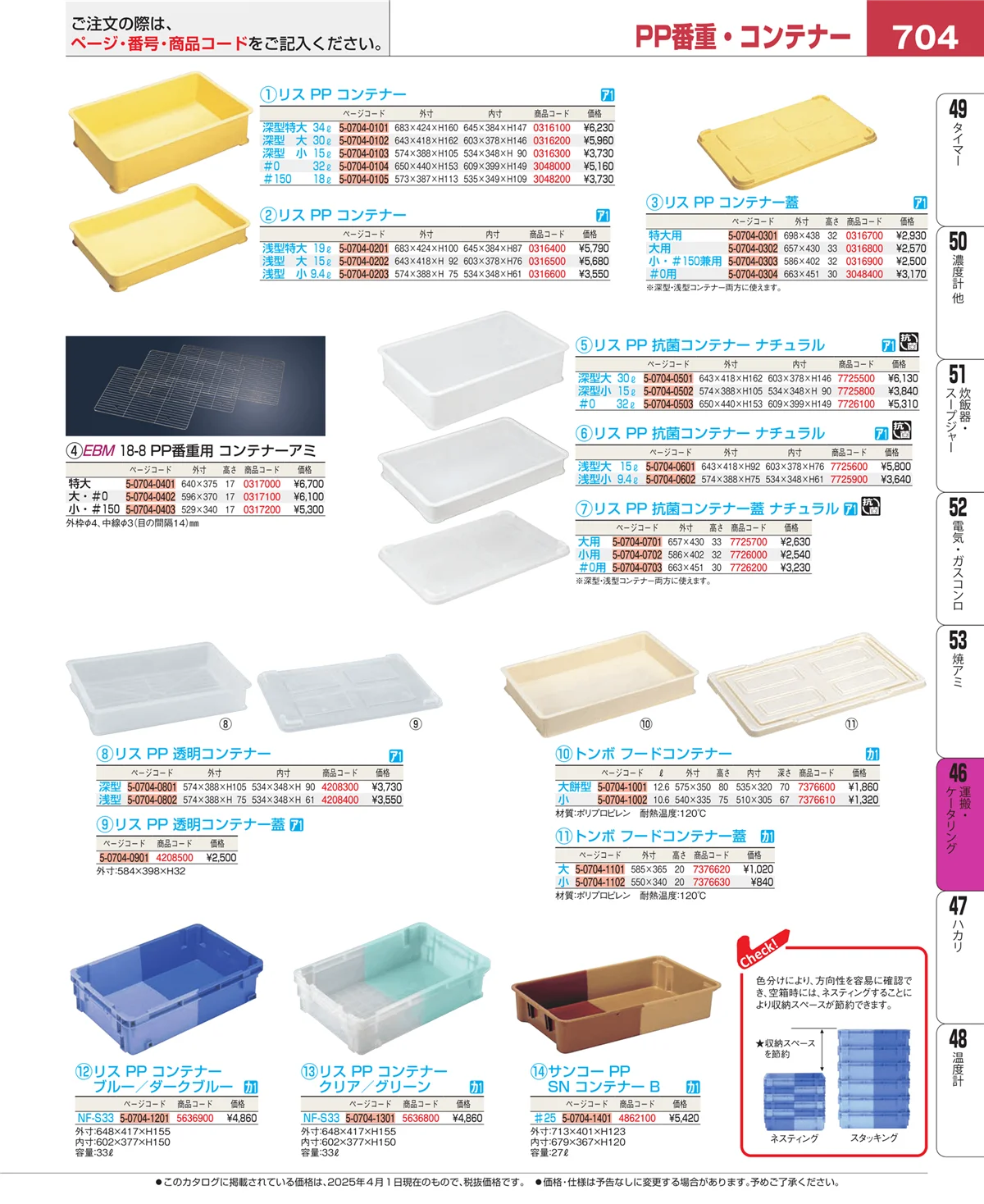 EBM業務用厨房用品カタログvol.25・ページ番号704・ストックポット・保存容器