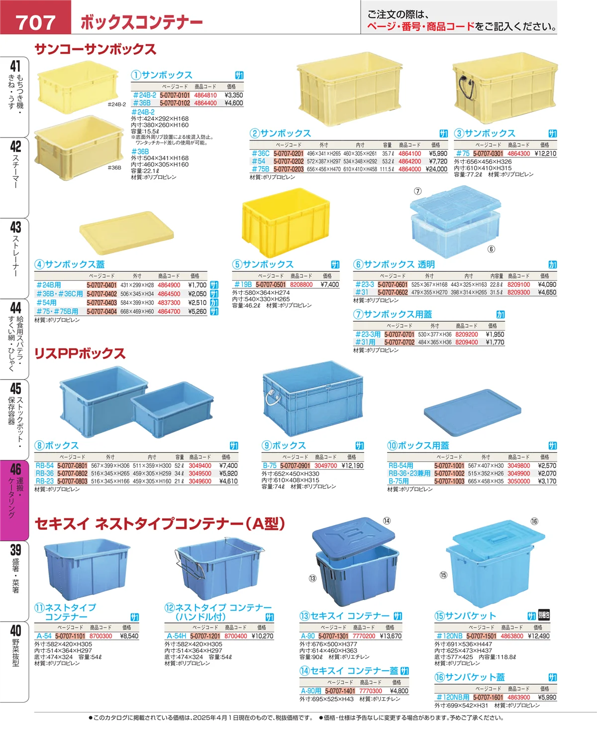 EBM業務用厨房用品カタログvol.25・ページ番号707・ストックポット・保存容器