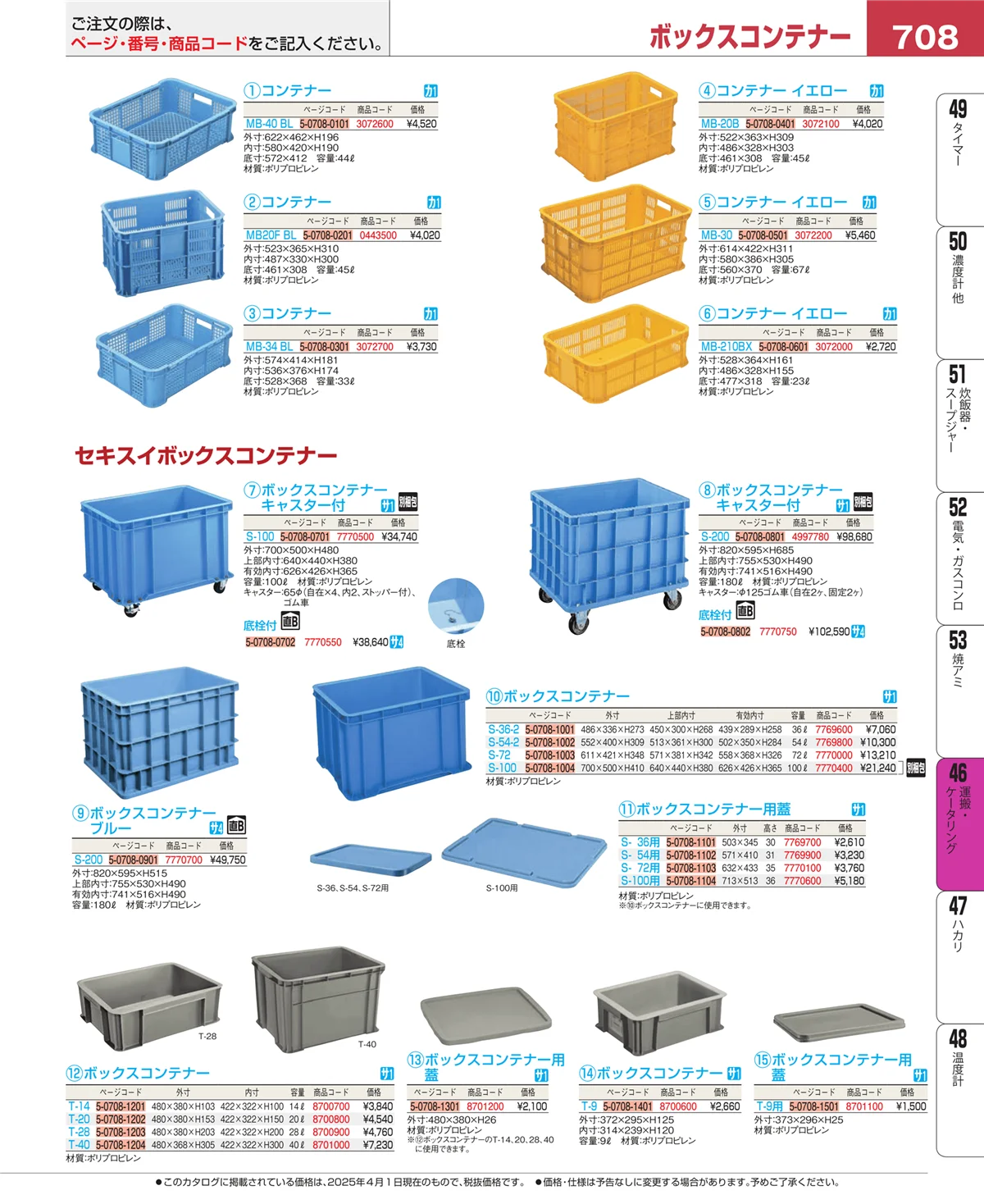 EBM業務用厨房用品カタログvol.25・ページ番号708・ストックポット・保存容器
