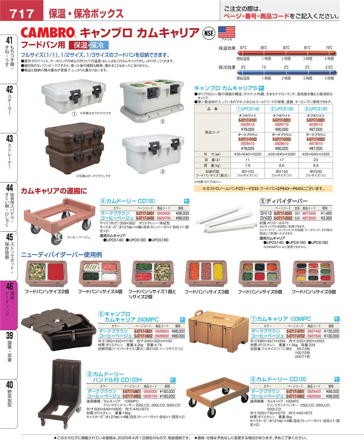EBM業務用厨房用品カタログvol.25・ページ番号717・ストックポット・保存容器