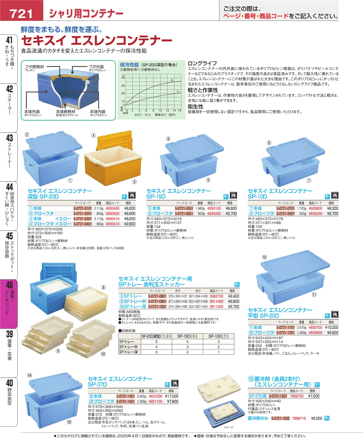 EBM業務用厨房用品カタログvol.25・ページ番号721・ストックポット・保存容器