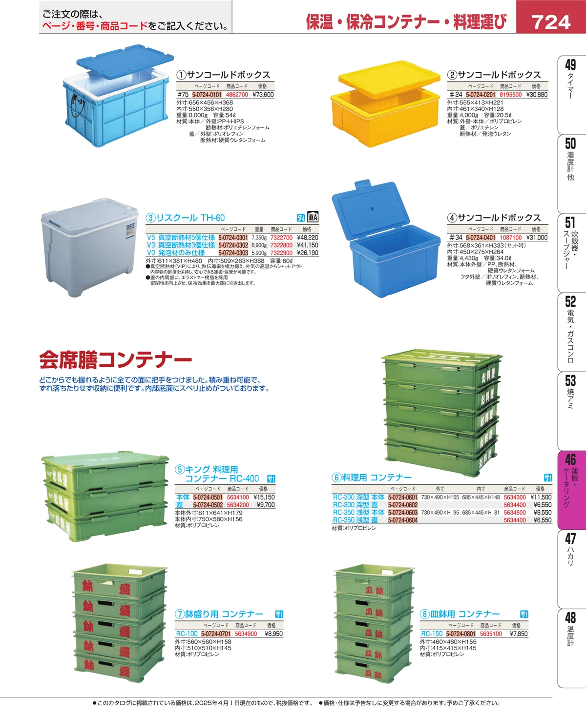 EBM業務用厨房用品カタログvol.25・ページ番号724・ストックポット・保存容器