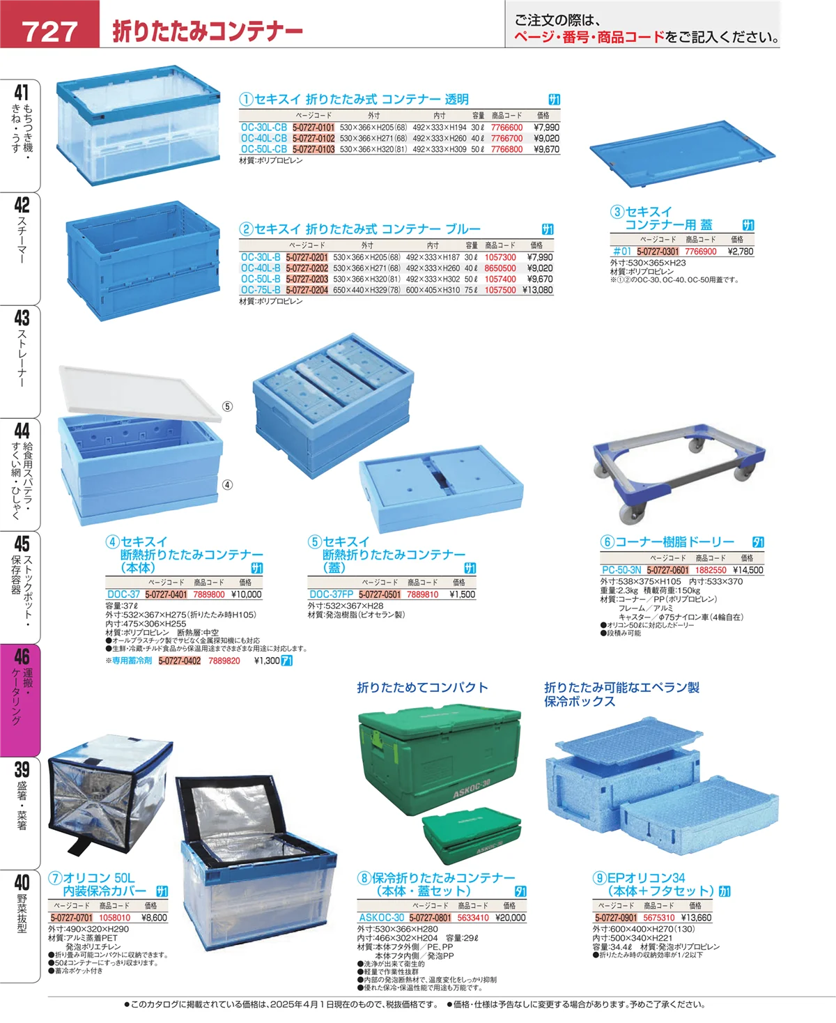 EBM業務用厨房用品カタログvol.25・ページ番号727・ストックポット・保存容器
