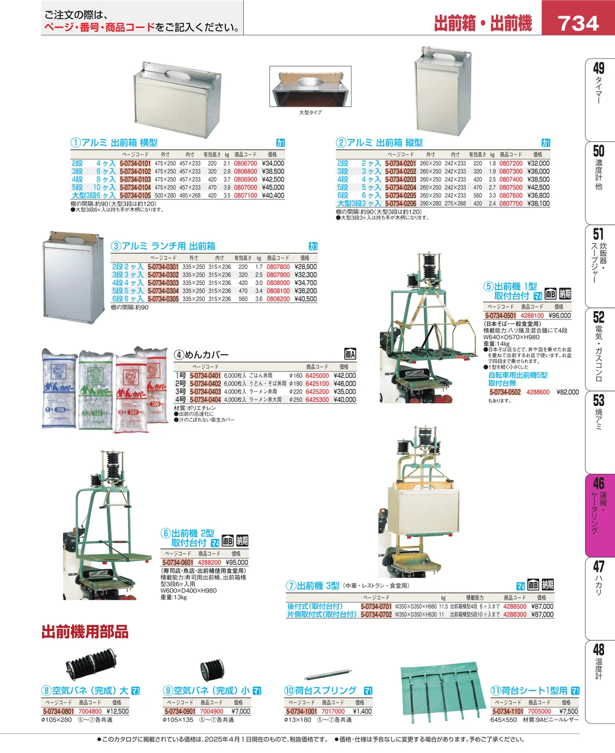 EBM業務用厨房用品カタログvol.25・ページ番号734・ストックポット・保存容器