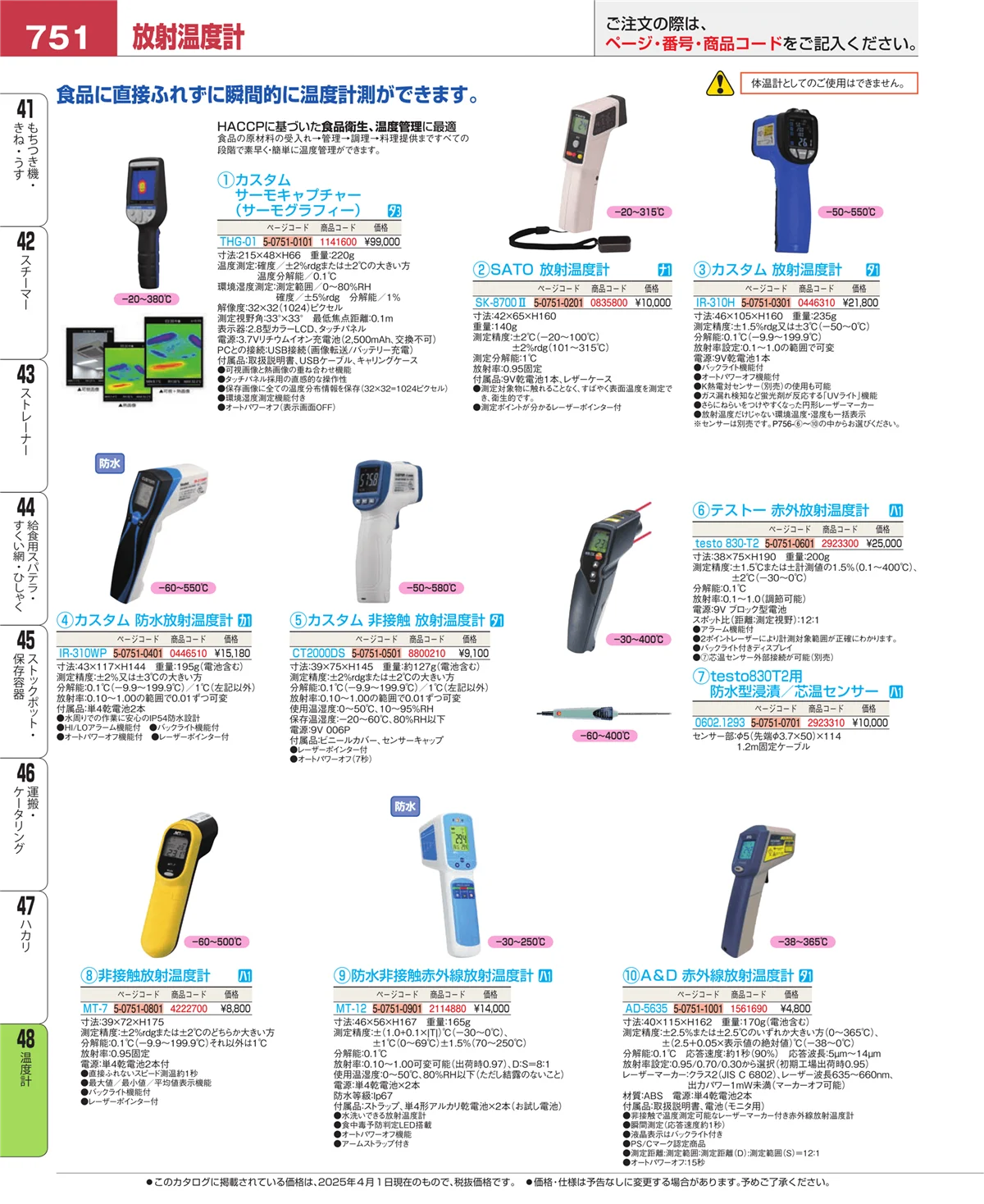 EBM業務用厨房用品カタログvol.25・ページ番号751・ハカリ