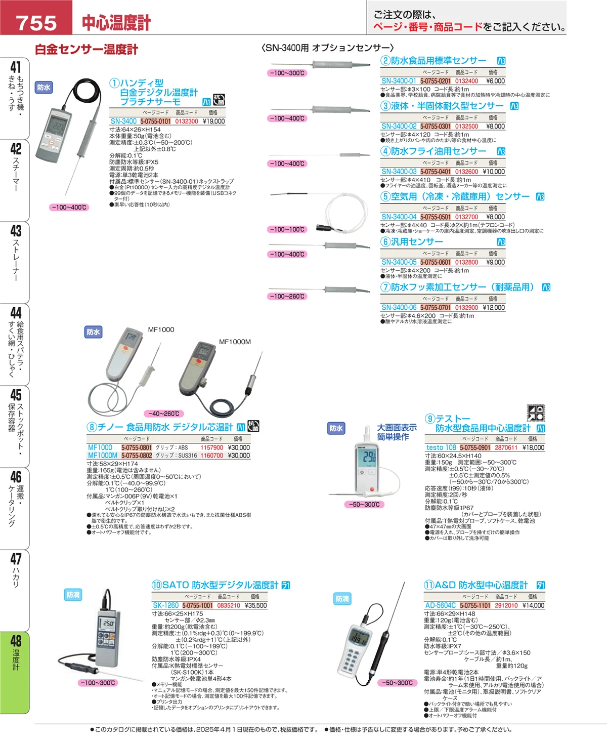 EBM業務用厨房用品カタログvol.25・ページ番号755・ハカリ