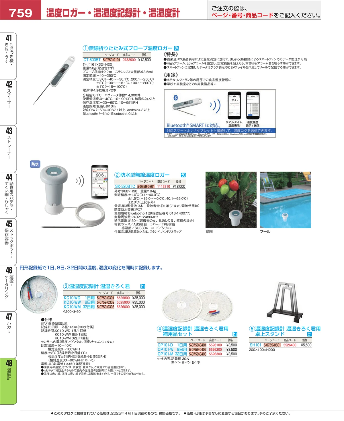 EBM業務用厨房用品カタログvol.25・ページ番号759・ハカリ