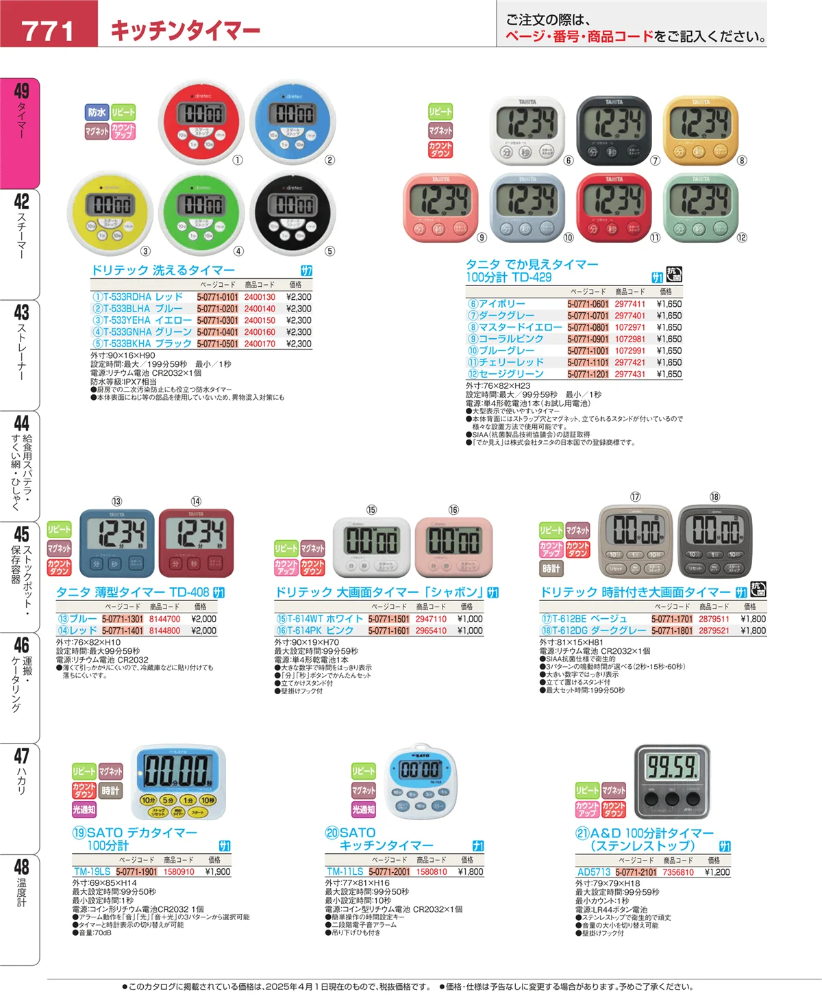 EBM業務用厨房用品カタログvol.25・ページ番号771・温度計
