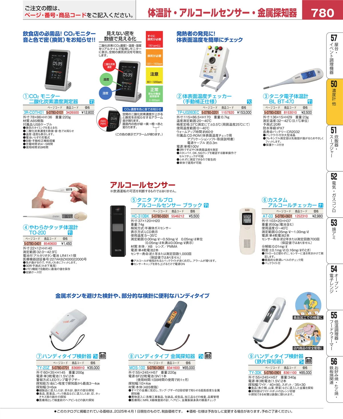EBM業務用厨房用品カタログvol.25・ページ番号780・タイマー