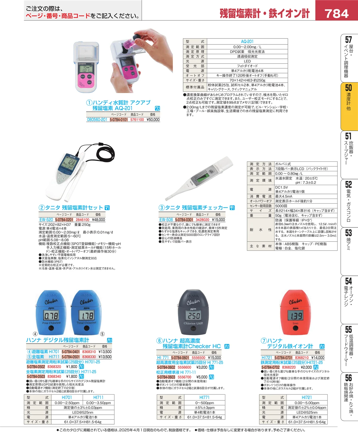 EBM業務用厨房用品カタログvol.25・ページ番号784・タイマー