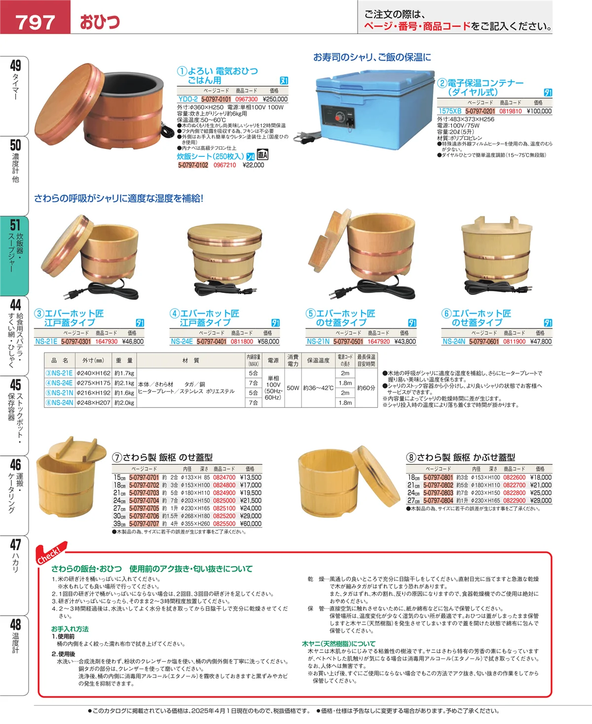 EBM業務用厨房用品カタログvol.25・ページ番号797・濃度計 他