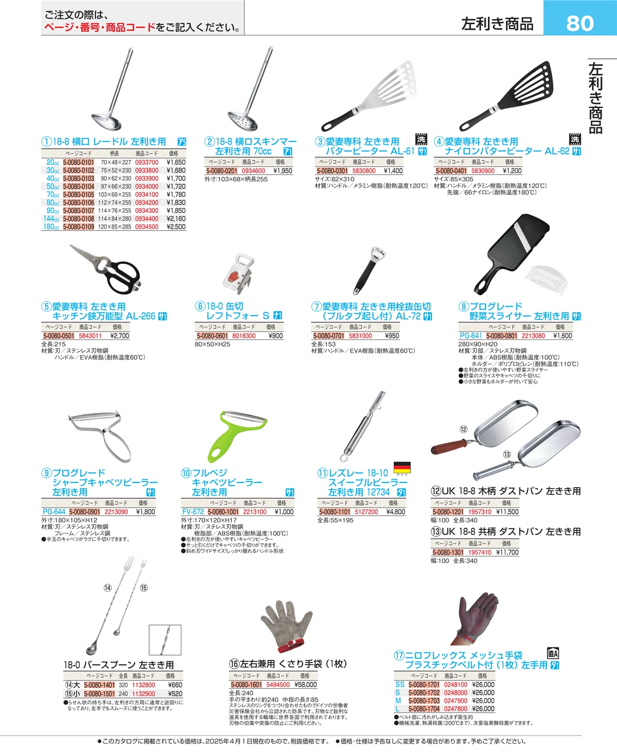 EBM業務用厨房用品カタログvol.25・ページ番号80・フォトインデックス