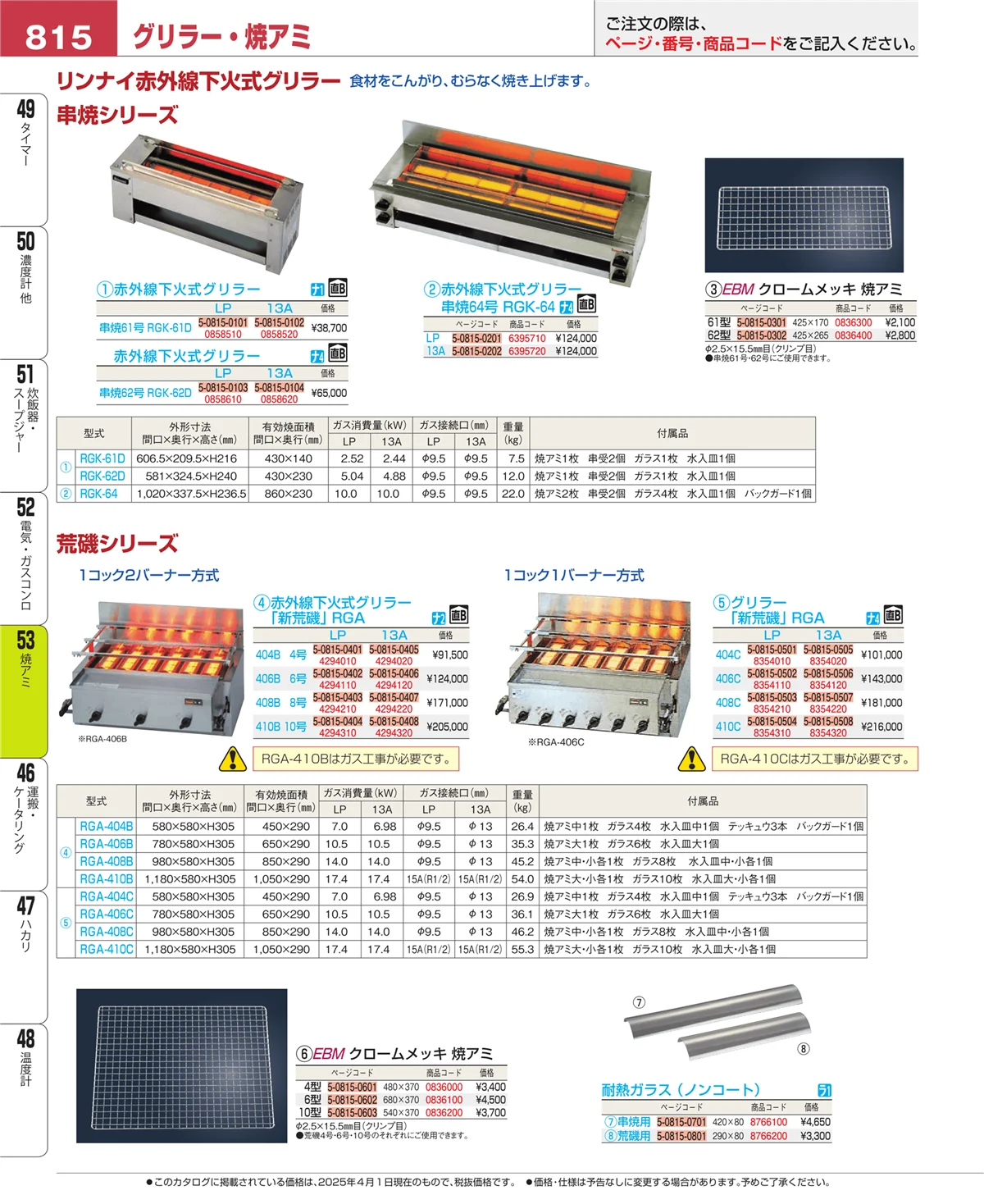 EBM業務用厨房用品カタログvol.25・ページ番号815・電気・ガスコンロ