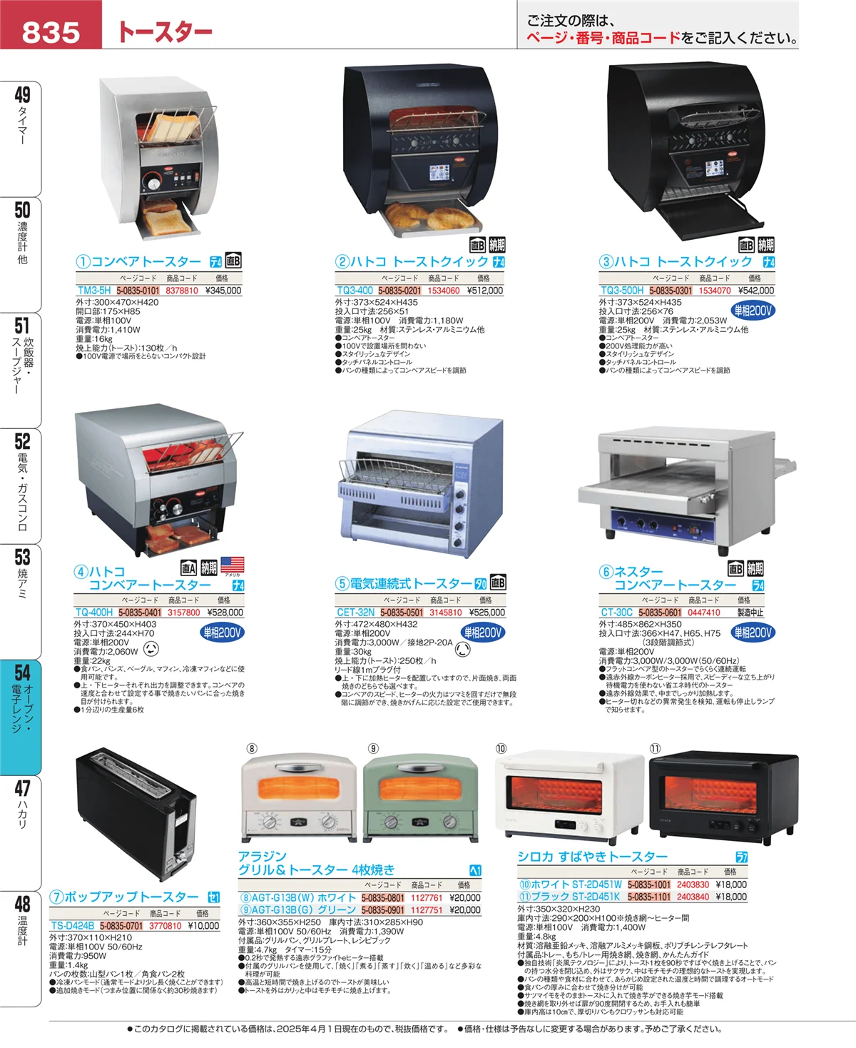 EBM業務用厨房用品カタログvol.25・ページ番号835・焼アミ