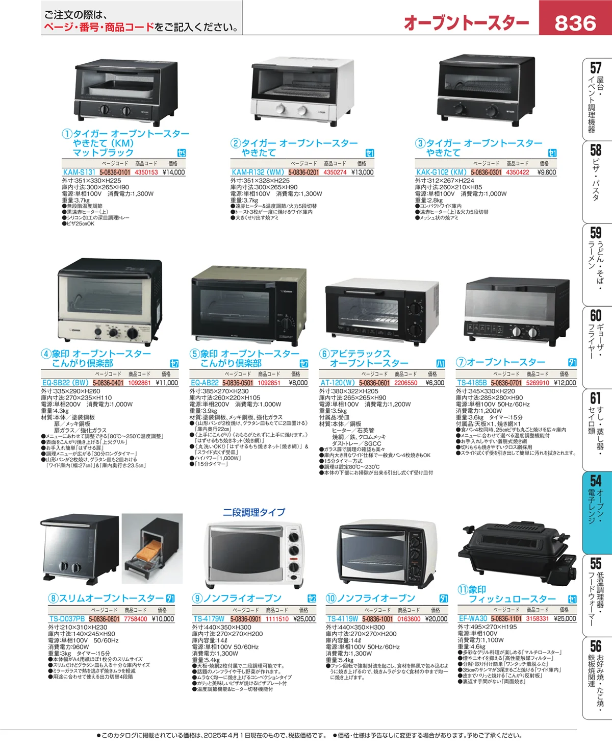 EBM業務用厨房用品カタログvol.25・ページ番号836・焼アミ