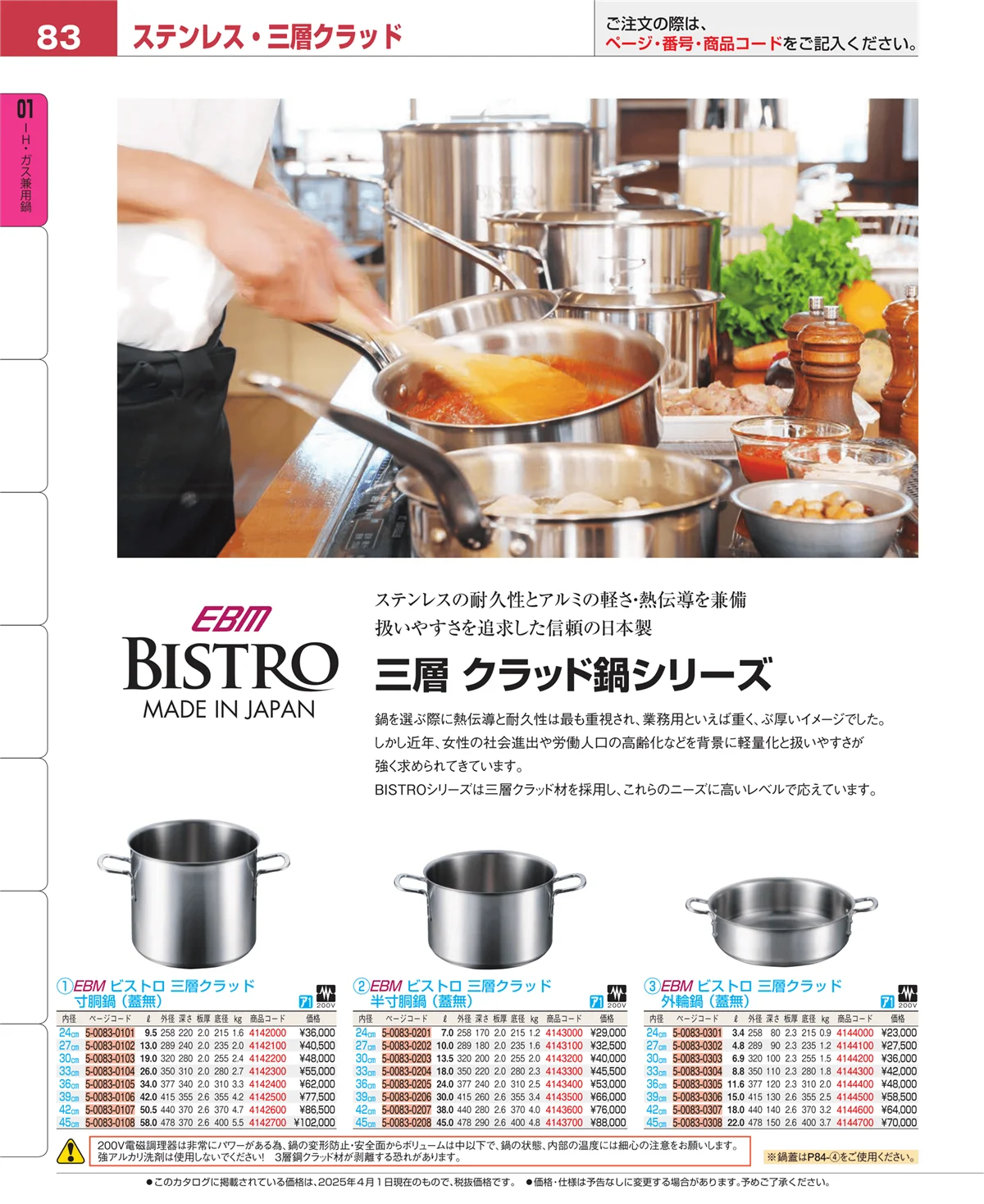 EBM業務用厨房用品カタログvol.25・ページ番号83・コラム