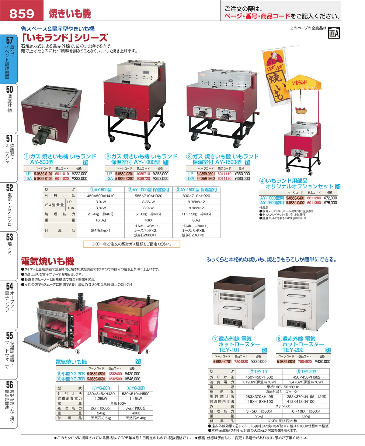 EBM業務用厨房用品カタログvol.25・ページ番号859・お好み焼・たこ焼・鉄板焼関連