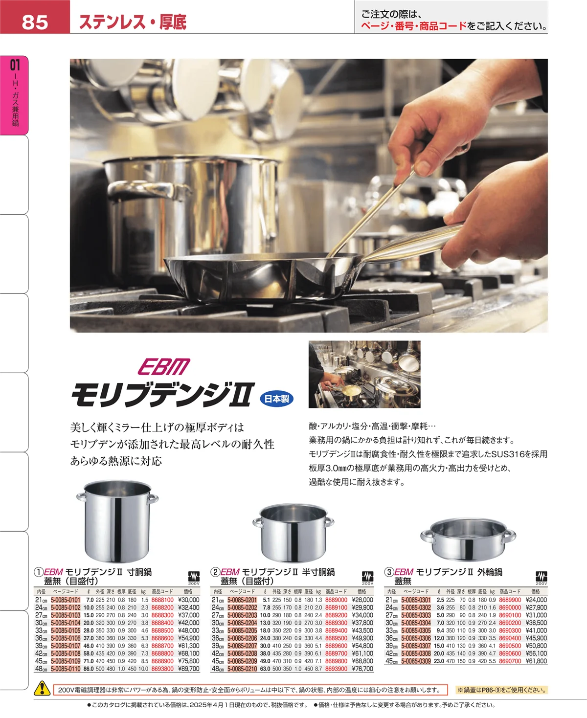 EBM業務用厨房用品カタログvol.25・ページ番号85・コラム