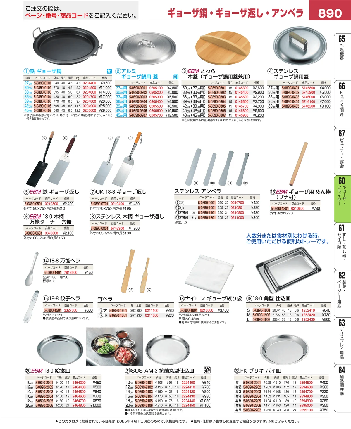 EBM業務用厨房用品カタログvol.25・ページ番号890・うどん・そば・ラーメン