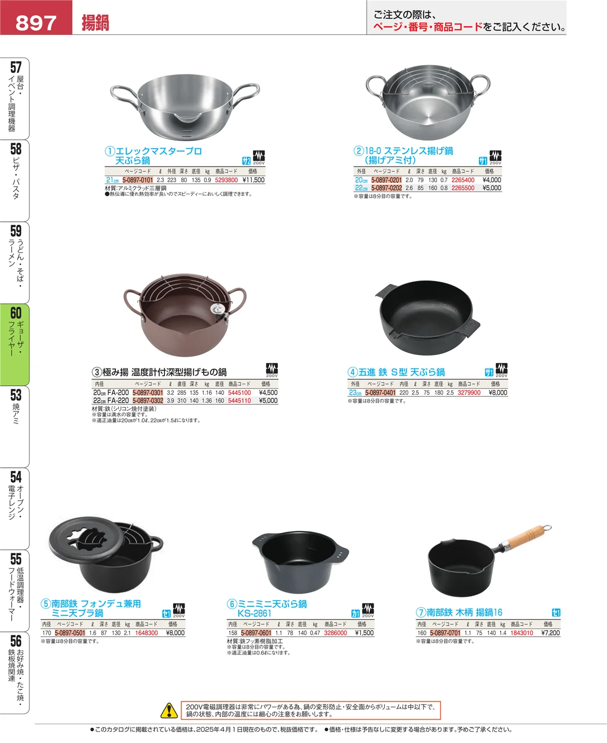 EBM業務用厨房用品カタログvol.25・ページ番号897・うどん・そば・ラーメン