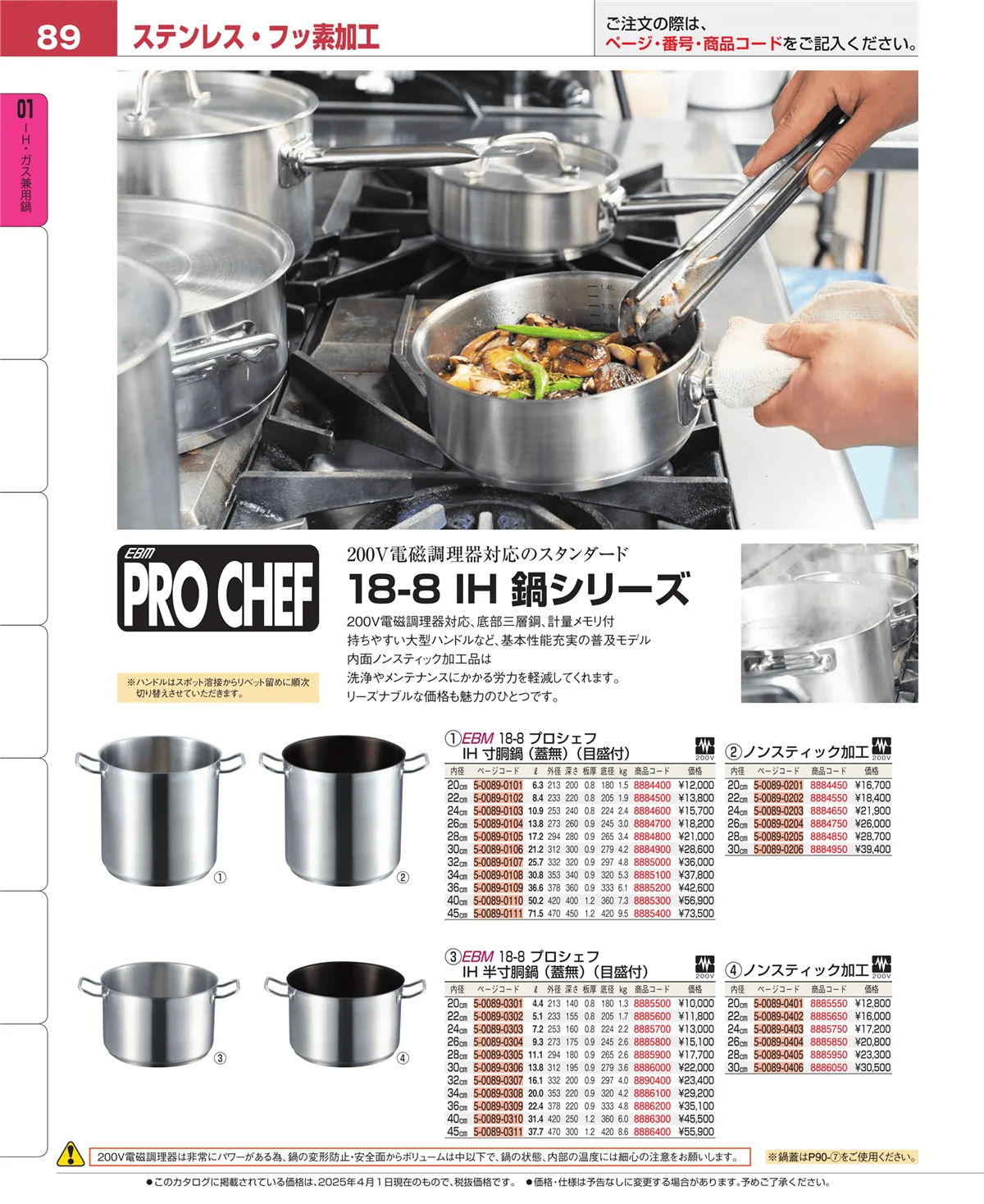 EBM業務用厨房用品カタログvol.25・ページ番号89・コラム